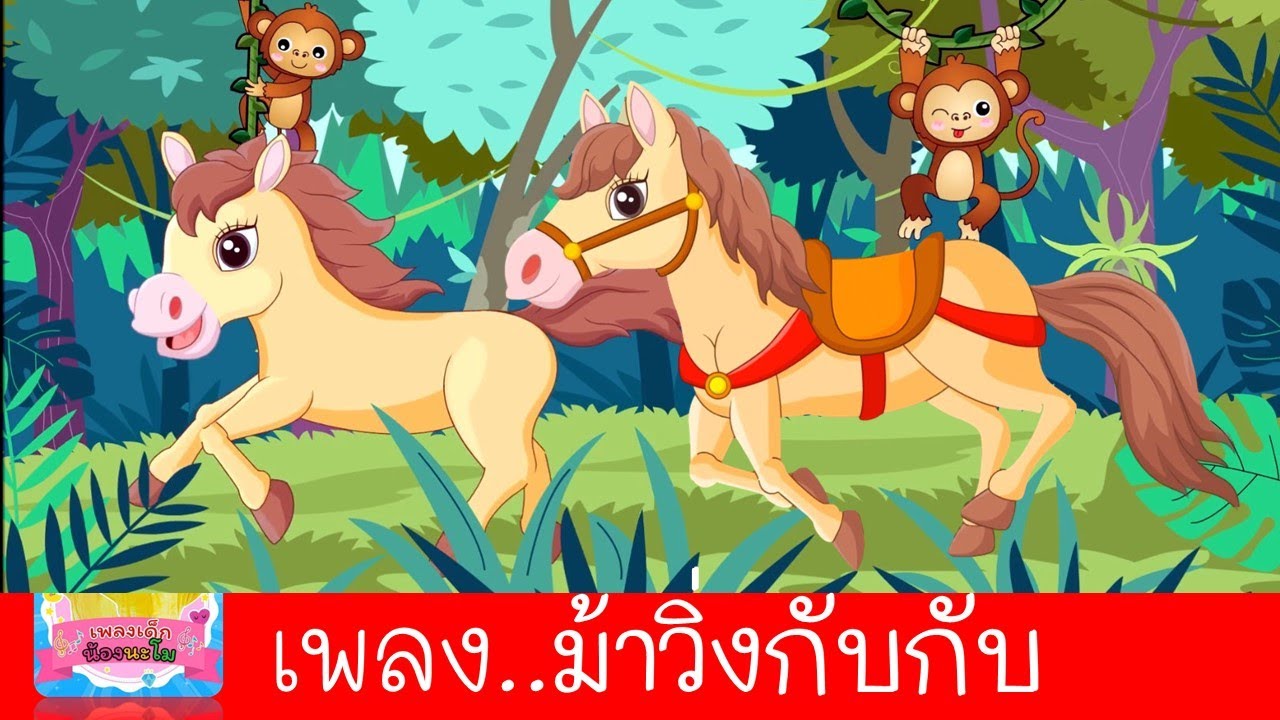 ม้าวิ่งกับกับ | เพลงม้า2564 | ประกอบการ์ตูนน่ารัก ม้าสีครีมโพนี่ | เรียนรู้เรื่องสัตว์
