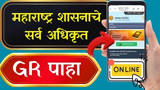 Maharashtra Govt GR कोणताही शासन निर्णय पहा ऑनलाईन #shasannirnay