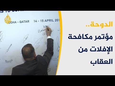 مؤتمر دولي بالدوحة يبحث آليات مكافحة الإفلات من العقاب