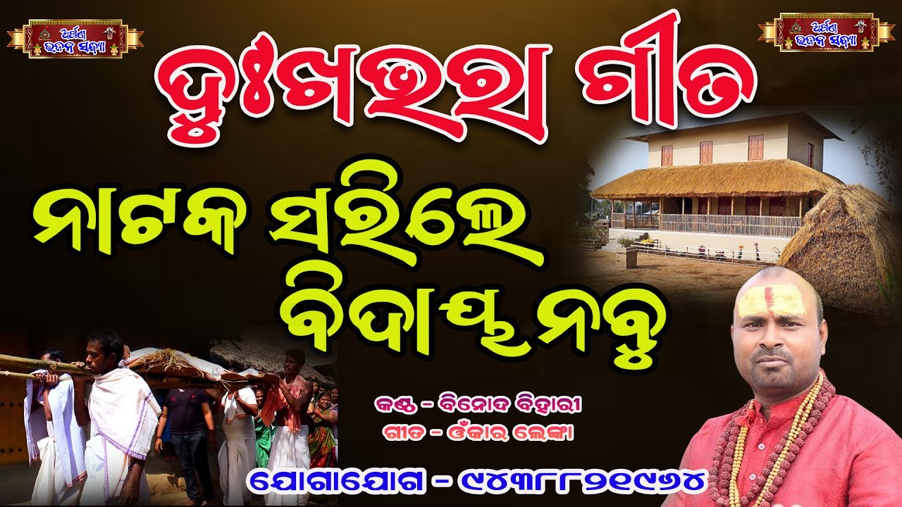 ନାଟକ ସାରିଲେ ବିଦାୟ ନବୁ  #jagannathbhajan #odiabhajanstatus #devotionalsong