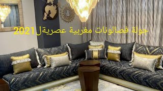 جولة في صالونات مغربية عصرية ل2021 (لأصحاب الذوق الرفيع)