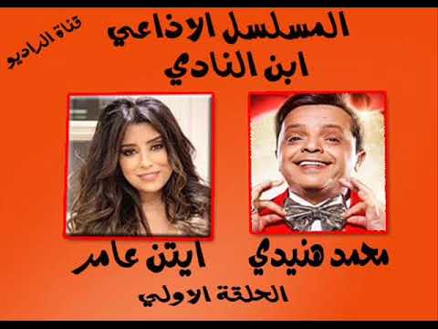 المسلسل الاذاعي ابن النادي الحلقة التانية محمد هنيدي
