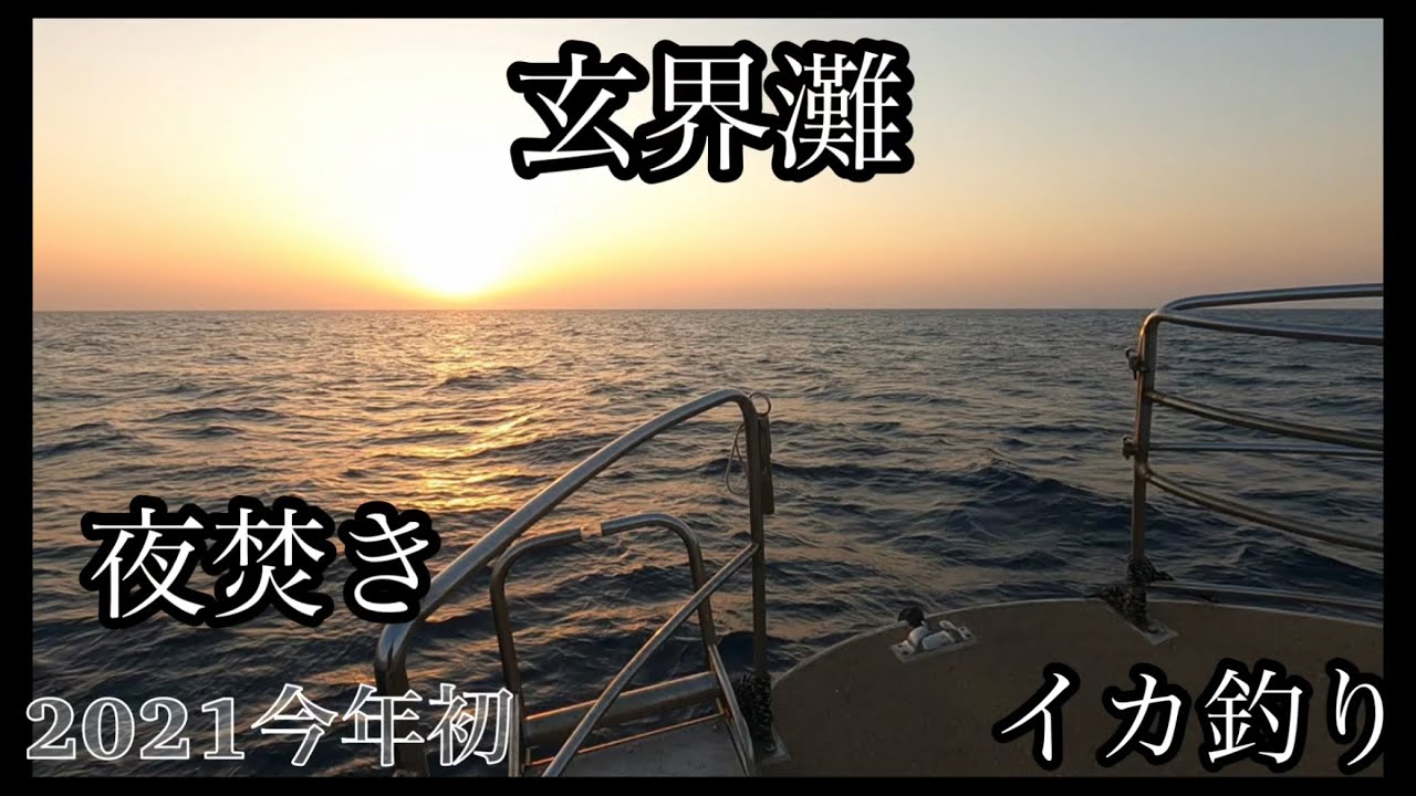 21玄界灘今年初の夜焚き Youtube
