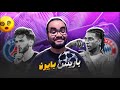 باريس سان جيرمان إلى نهائي دوري ابطال اوروبا بعد عبور بايرن ميونيخ في مبارة سيذكر فيها الحكم كثيرا