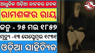 Ramasankar Rai nka Jibani, Biography Of Ramasankar Rai।Odia Sahityika, Natyakar,Orthodox Literature