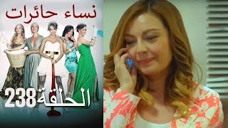 ‎نساء حائرات 238  Nisa Hairat