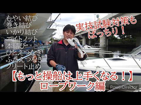 もっと操船は上手くなる】ロープワーク編 - YouTube