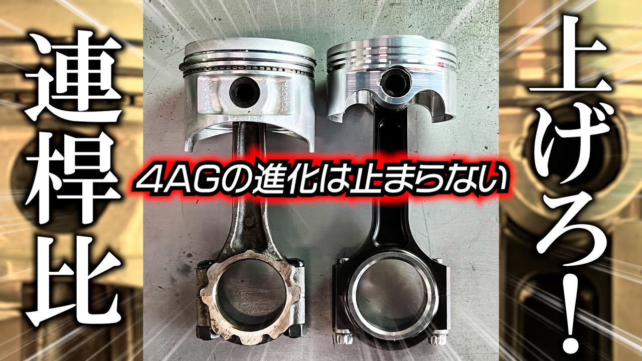 何が良くなる！？4AG連桿比UPキット【AE86再生プロジェクト】OS