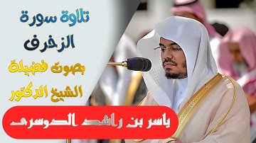 تلاوة سورة ( الزخرف )كاملة بصوت الشيخ/ ياسر الدوسري ..  Surat Azzukhruf - shk. Yasir Al-Dosari