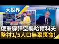 俄軍空襲哈爾科夫&quot;軍人喪禮&quot; 殘忍暴行51死! 整村1/5人口無辜喪命 澤倫斯基斥:禽獸不如!｜主播 苑曉琬｜【大世界新聞】20231006｜三立iNEWS