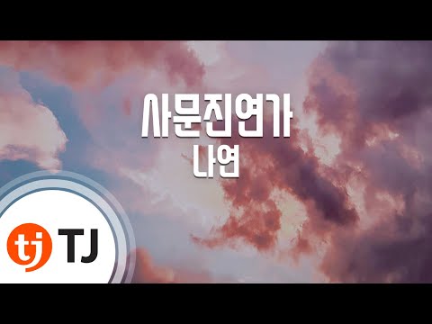[TJ노래방] 사문진연가 - 나연(Na, Yeon) / TJ Karaoke