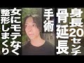 骨延長手術で身長20センチUP/女にモテなく整形やりまくり/手術後1年間歩けずの歌舞伎町ホスト