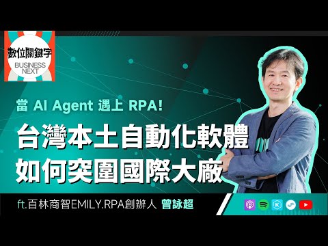 【數位關鍵字】EP219.當AI Agent遇上 RPA！台灣本土自動化軟體如何突圍國際大廠