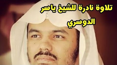 تلاوة نادرة للشيخ ياسر الدوسري تفوق الوصف |ونادى أصحاب النار أصحاب الجنه|