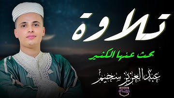 وأخيرا حصلنا على التلاوة الكامله ا🔥سورة يوسف- مزلزلة مبكية- الشيخ عبد العزيز سحيم