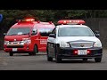 【緊急走行集No.27】消防車両・警察車両・公共応急車両
