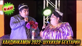 ПРЕМЬЕРА! Хандинкамон 2022 - Шухихои бехтарин 😂😂😂 👍👍👍 2022