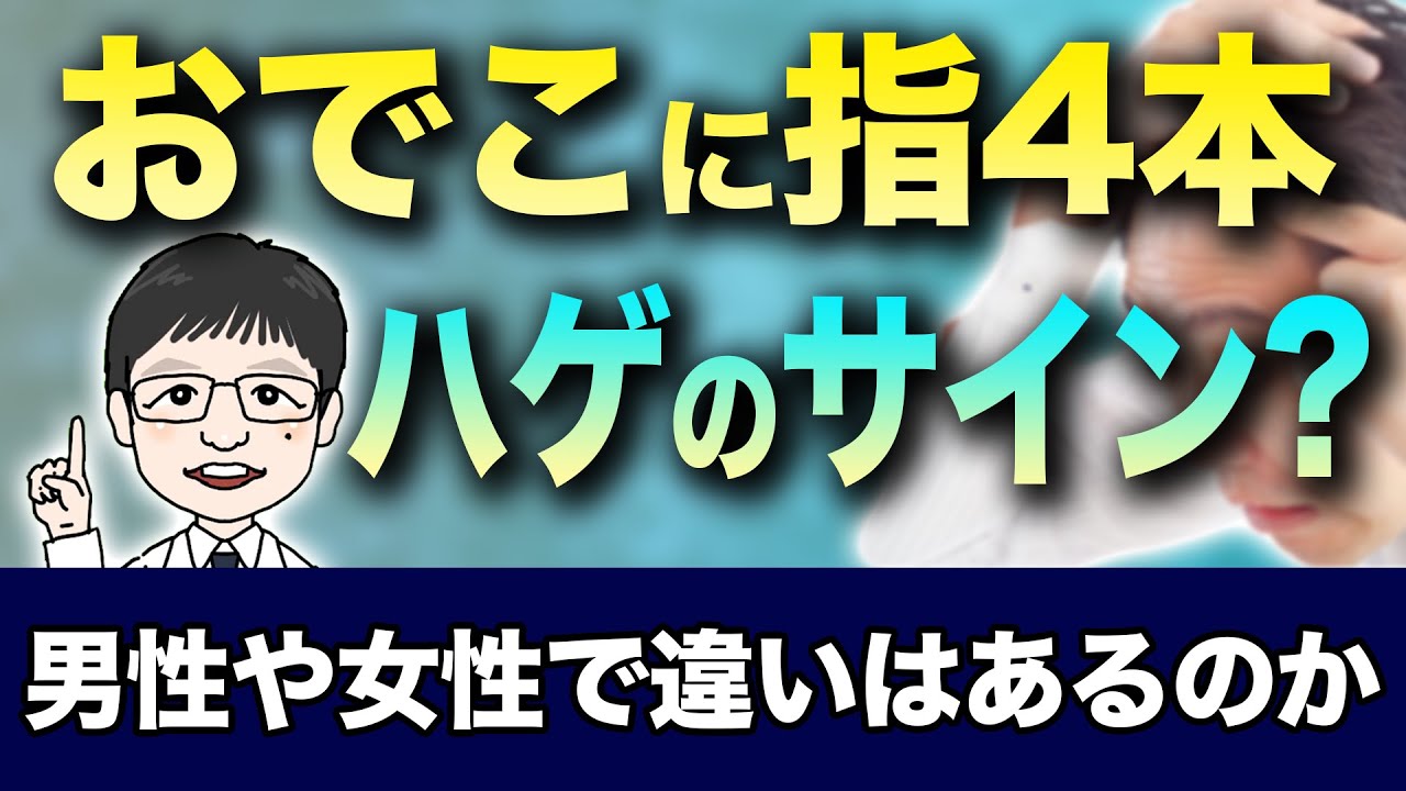 おでこ 指 4 本