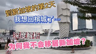 56、深度解析：为何我不会移居新加坡？到新加坡的第二天，我想回槟城了❤️马来西亚生活纪实❤️第56期