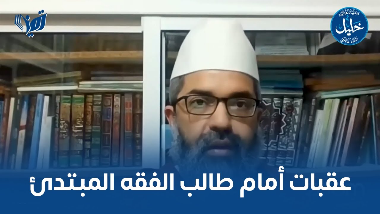 عقبات أمام طالب الفقه المبتدئ | د. البشير عصام المراكشي