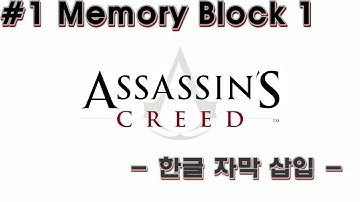 [어쌔신크리드1] Memory Block 1 (한글 자막)