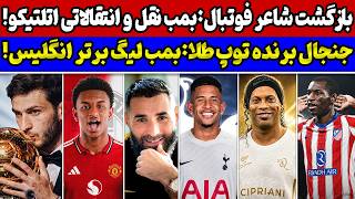 شوک بزرگ؛ جنجال برنده توپ طلا! 😱بمب نقل و انتقالاتی اتلتیکو مادرید🔥طوفان تاتنهام🚨بازگشت رونالدینیو🤩