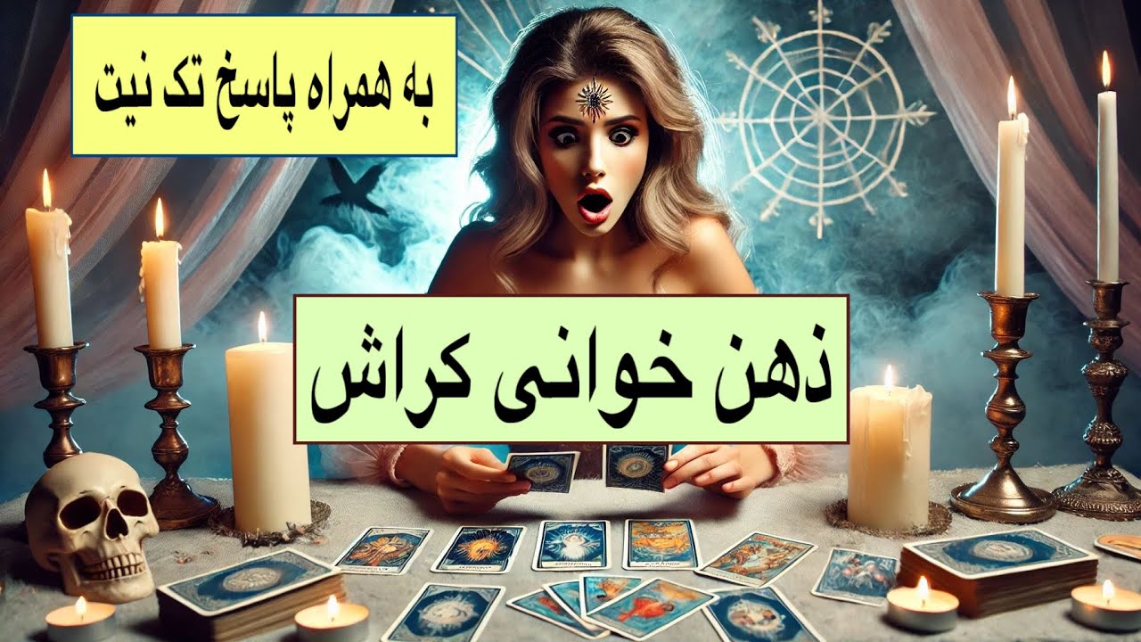 ذهن‌خوانی کراش شما! آیا او به شما فکر می‌کند؟ فال تاروت احساسات پنهان