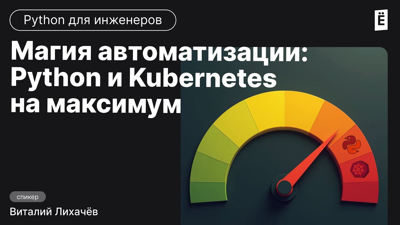 Секреты автоматизации: Python и Kubernetes в деле - YouTube