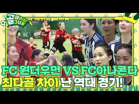 [스페셜] <strong>FC</strong> 원더우먼 VS <strong>FC</strong> 아나콘다, 열렬한 경기 영상 <strong>공개</strong>!ㅣ골 때리는 그녀들(kickagoal)ㅣSBS ENTER.