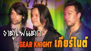 รวมเพลง เกียร์ไนท์ - อัลบั้ม เกียร์ไนท์#Aul Sai Mear