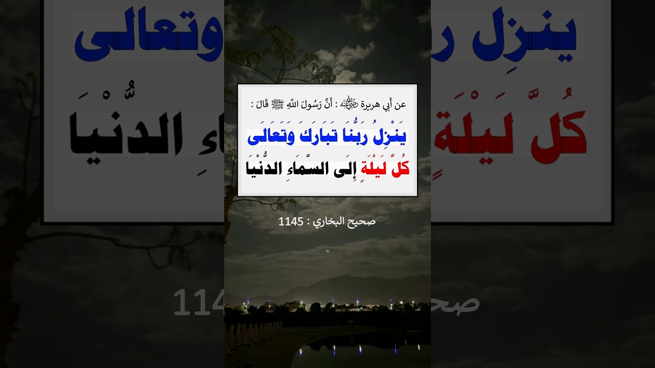 ينزل ربنا تبارك وتعالى كل ليلة إلى السماء الدنيا حين يبقى ثلث الليل الآخر = الشيخ عبد الرزاق البدر