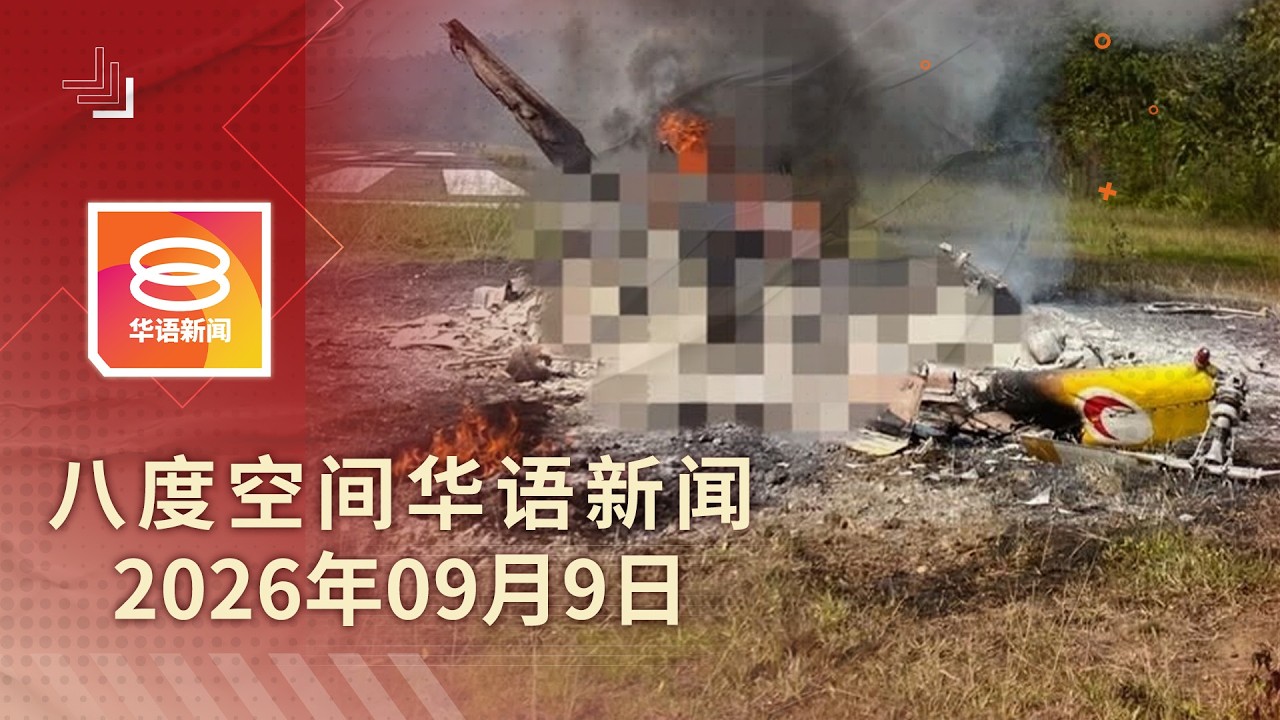 2026.09.09 八度空间华语新闻 ǁ 8PM 网络直播【今日焦点】飞行医生空难5遗体寻获 / 阿都阿兹保外后继续延扣 / 炼毒厂24亿毒品案 縮圖