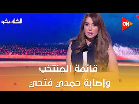 الكلاسيكو - تفاصيل قائمة المنتخب وإصابة حمدي فتحي وغضب الشناوي.. وانضمام فايد وصلاح