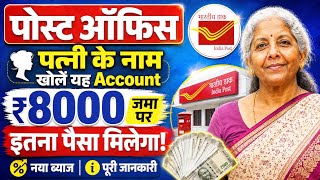 Best Post Office Scheme for Wife | Deposit ₹8,000 & Get Amazing Returns | Latest Interest Rate