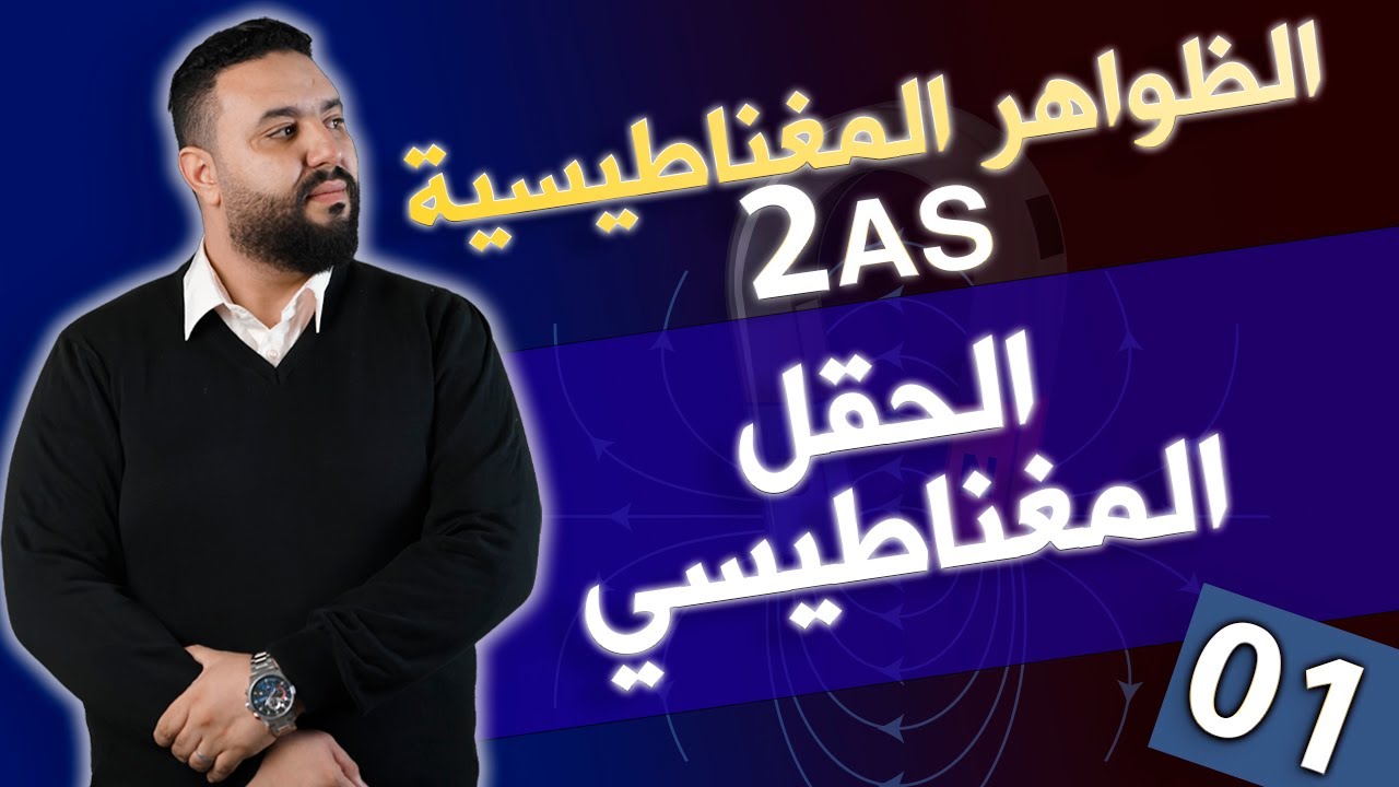 الحقل المغناطيسي 2AS🧲|شعاع الحقل المغناطيسي- تراكب الحقول المغناطيسية