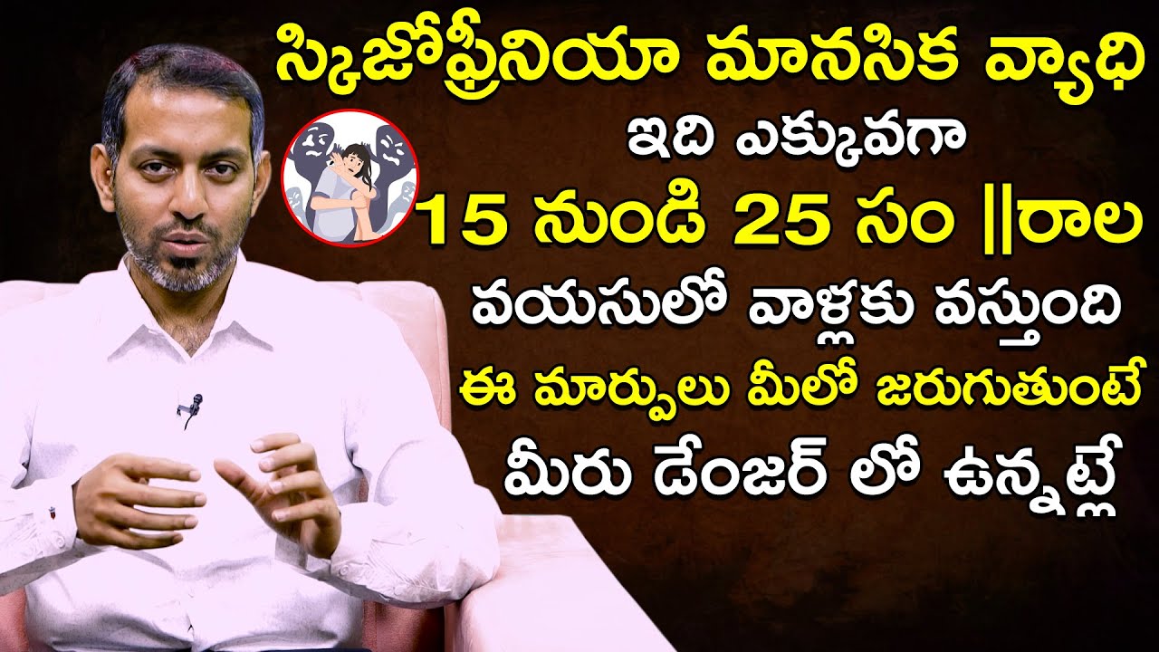 స్కిజోఫ్రీనియా మానసిక వ్యాధి | Schizophrenia Causes And Symptoms | Health Tips | QubeTV Health
