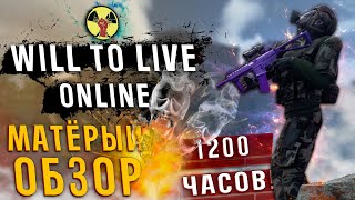 ОБЗОР Will To Live Online В 2023 ГОДУ | СПУСТЯ 1 000 ЧАСОВ