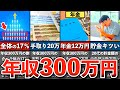 【現実】年収300万円になるとどうなるのか?【貯金 節約 ゆっくり解説】