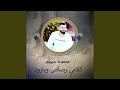 كلامي رصاص وبارود