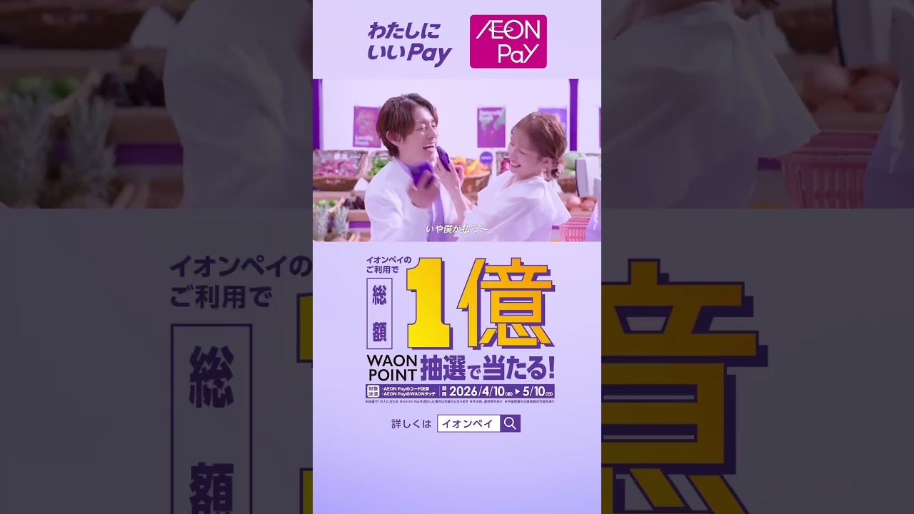 わたしにいいPay、AEON Pay「キャンペーン」篇CPver
