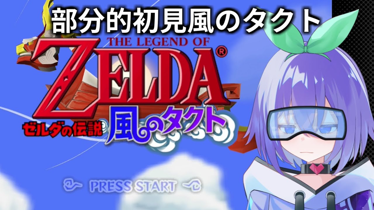 【ゼルダの伝説風のタクト】○○年ぶりなので初見です 3