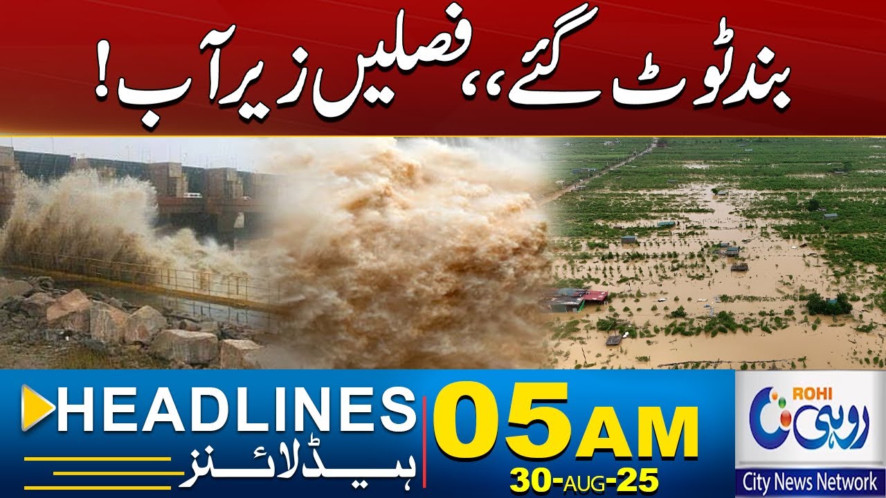 Crops Destroyed By Flood ! l 5am News Headlines l 30 Aug 2025 l Rohi
