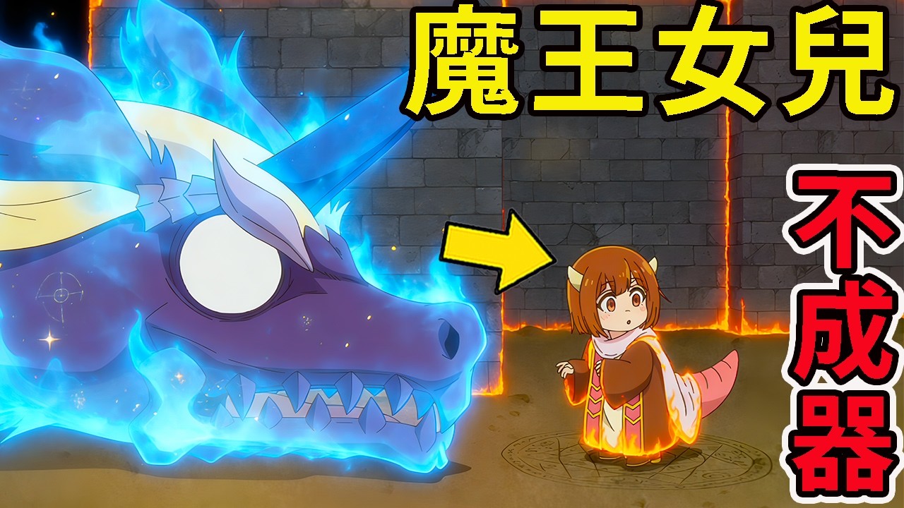 1月新番|只因女兒太溫柔，魔王開始斯巴達訓練，最大的進步是偷了個胖次，動漫解說，2026年新番，一口氣看完魔王，女兒太溫柔了1-8話