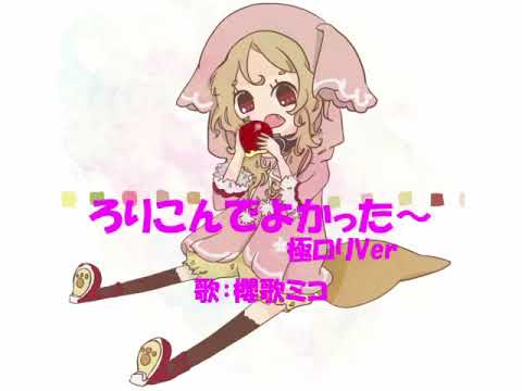 【櫻歌ミコ】ろりこんでよかった～【極ロリVer】 sm23022157
