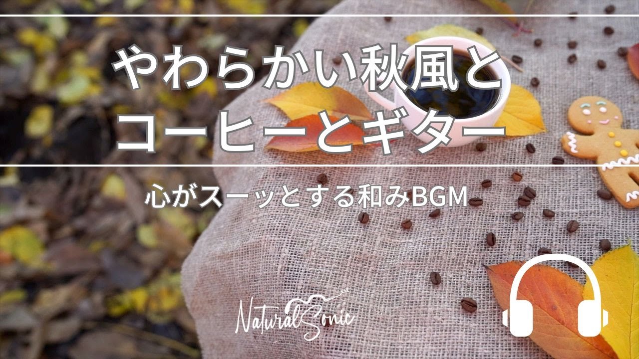 Natural Sonic「やわらかい秋風とコーヒーとギター」- 心がスーッとする和みBGM -