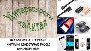 Кабели USB 3.1  (type C) и стекло PZOZ. Стекло Mocolo для Xiaomi Mi A1 из Китая.