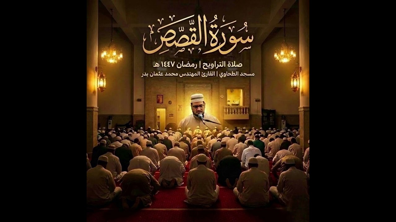 سورة القصص من تسجيلات صلاة التراويح رمضان 1447هـ بصوت القارئ المهندس محمد عثمان بدر