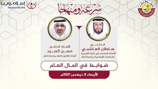 ضوابط في المال العام | دروس شرعة ومنهاجاً | إسلام ويب