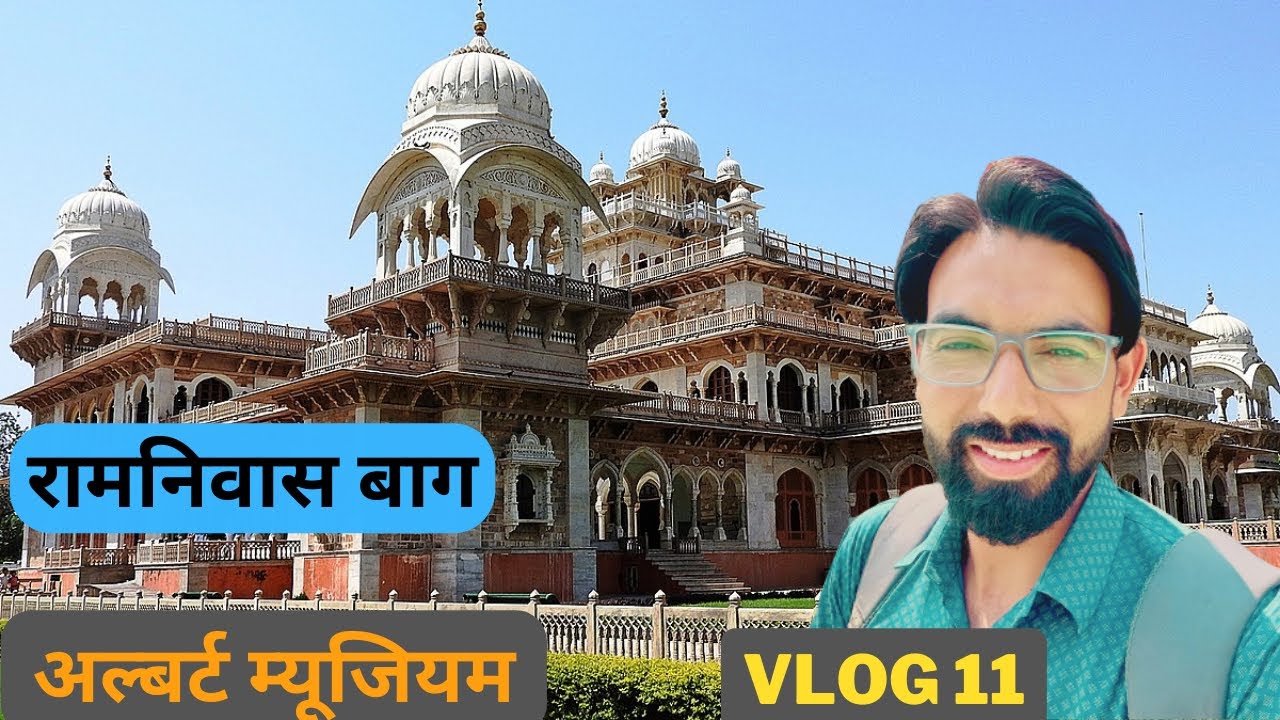 रामनिवास बाग अल्बर्ट हॉल म्यूज़ियम जयपुर Vlog 11 | Amreek Singh - YouTube