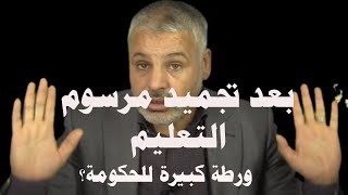 ما العمل بعد تصريح أخنوش بتجميد مرسوم الأساتذة؟ هذه ورطة  خايبة للحكومة/ هذا رأي قانوني في النازلة